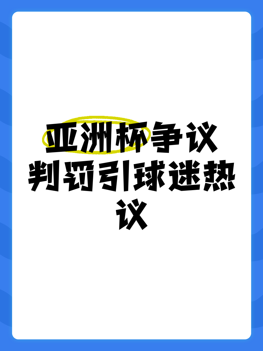 包含世俱杯裁判判罚焦点争议盘点的词条
