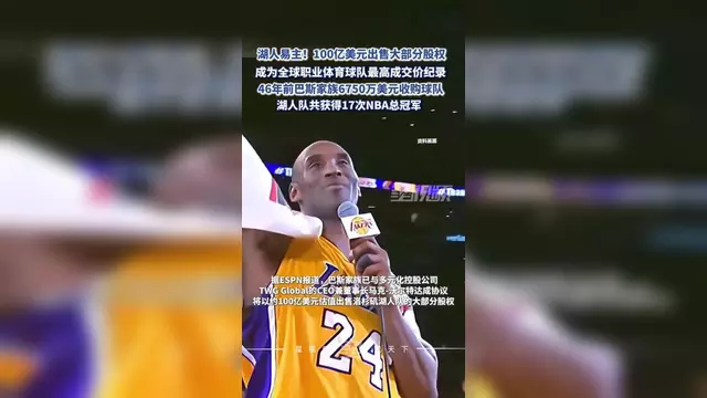 MK体育全站-包含NBA-巴斯家族出售部分湖人股份估值100亿的词条