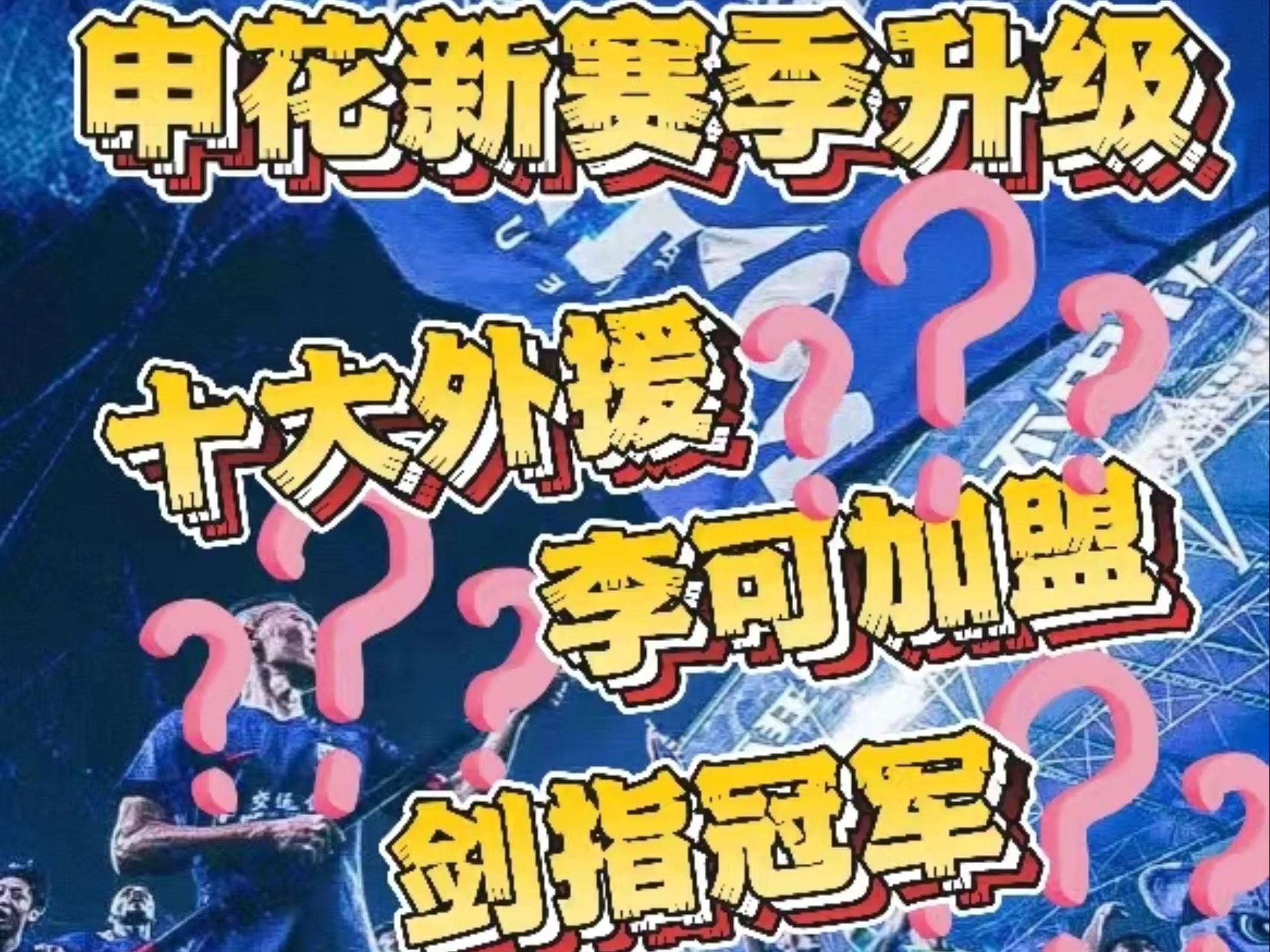 引援加速，申花报价身价200万欧外援中锋50场6