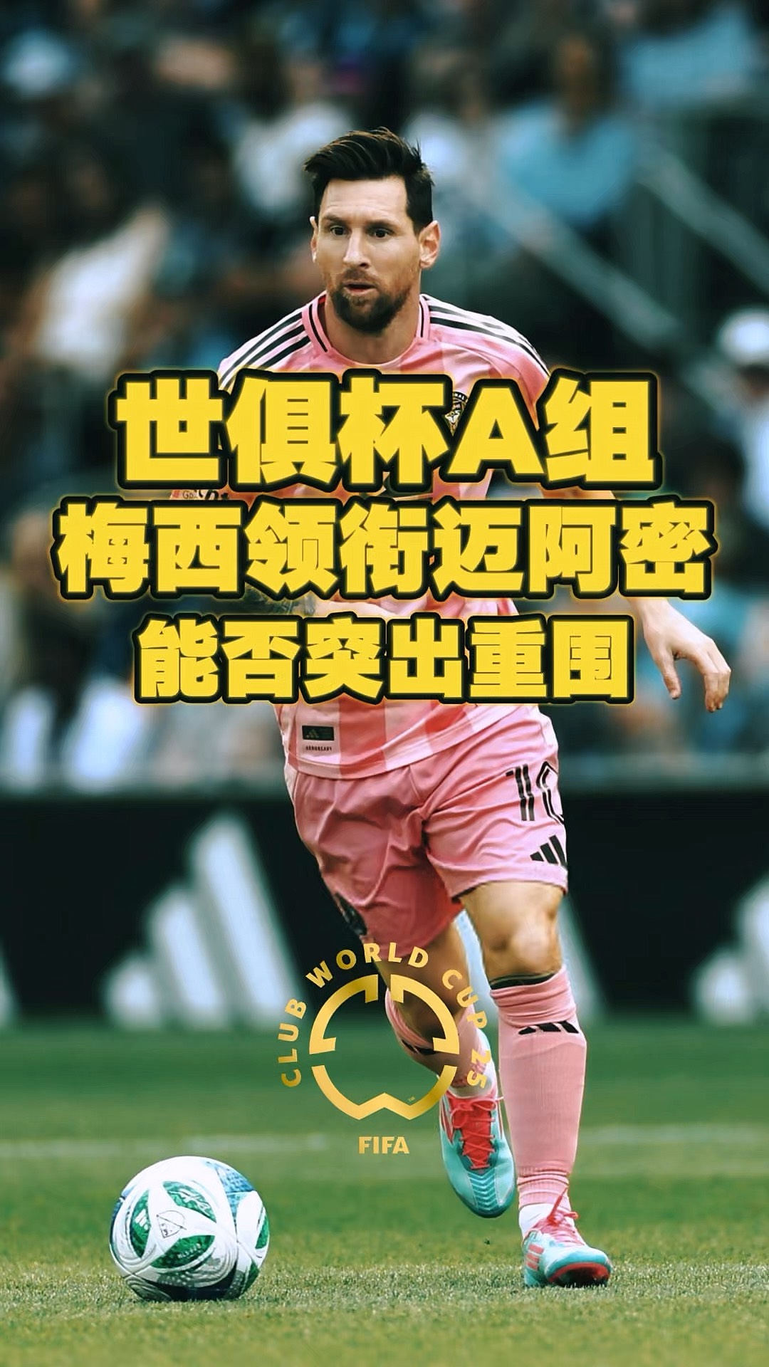 MK体育-将战巴黎!世俱杯-迈阿密国际2-2小组第2出线